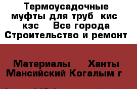 Термоусадочные муфты для труб. кис. кзс. - Все города Строительство и ремонт » Материалы   . Ханты-Мансийский,Когалым г.